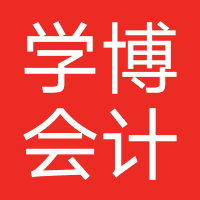 学博会计