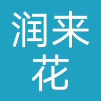 润来花-深圳市云享融