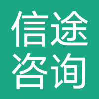 信途咨询-信途融策-仙桃市信途信息咨询