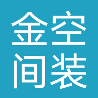 金空间装饰