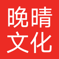 晚晴文化