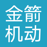 金箭驾校