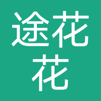 途花花-陕西会创云途信息