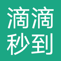 滴滴秒到-强制下款
