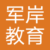 军岸文职-河北军岸教育