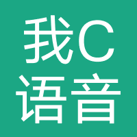 我C语音