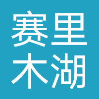博州赛里木湖文化旅游