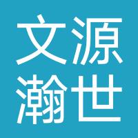 文源瀚世教育（内蒙古）