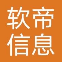 软帝信息