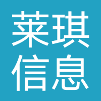 杭州莱琪信息