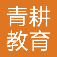 武汉青耕教育咨询有限公司