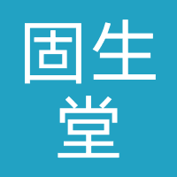 固生堂