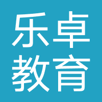 成都乐卓教育