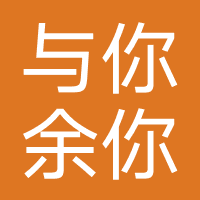 南通与你余你