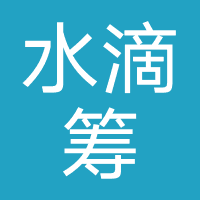 水滴筹