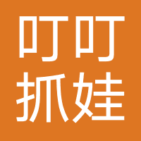 叮叮抓娃娃