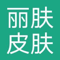 贵阳丽肤皮肤病医院