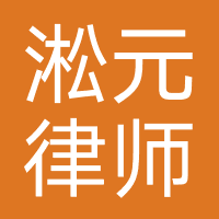广东淞元律师事务所