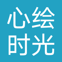成都心绘时光
