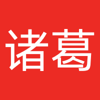 广州诸葛文化