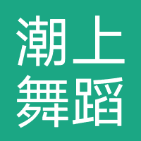 DOS-HOP潮上舞蹈