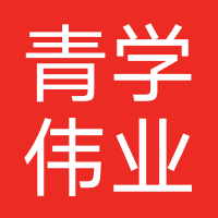 深圳市青学伟业信息科技有限公司