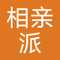 青岛相亲派