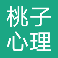 桃子心理咨询
