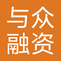 与众融资（重庆）