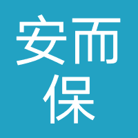 安而保