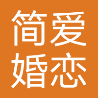 简爱婚恋