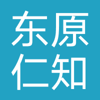 东原仁知
