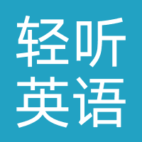 轻听英语