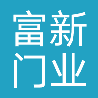 富新门业