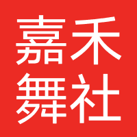 嘉禾舞社