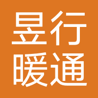 昱行暖通设备（杭州）