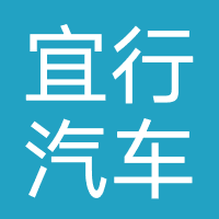 海南宜行汽车销售有限公司