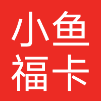 小鱼福卡
