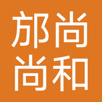 邡尚尚和教育
