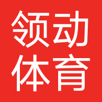 领动体育(广州)