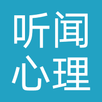 听闻心理咨询