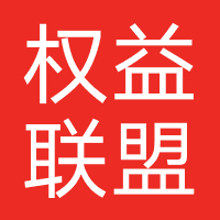 权益联盟