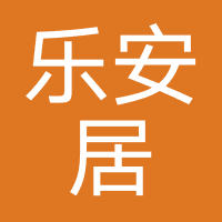 乐安居