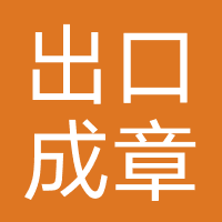 出口成章-厚仁科技
