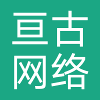 亘古网络信息济南有限公司