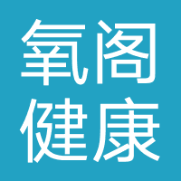 氧阁健康管理