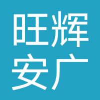 旺辉安广