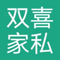双喜家私
