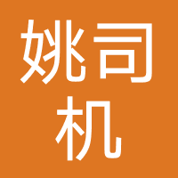 姚司机