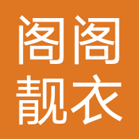 阁阁靓衣坊